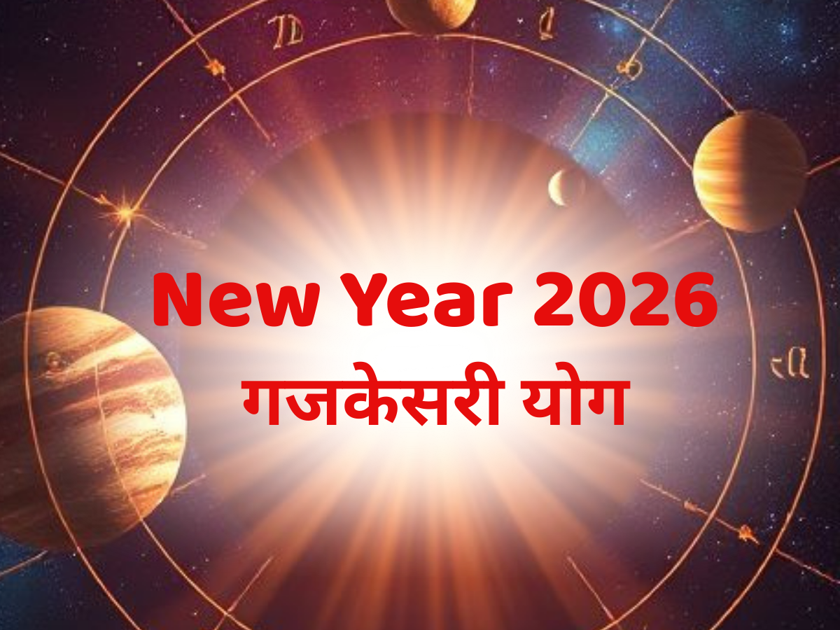 New Year 2026 Gajakesari Yoga: नए साल पर बन रहा है गजकेसरी योग.. इन 3 राशिवालों का चमकेगा भाग्या! धन से जुड़ी परेशानी होगी खत्म