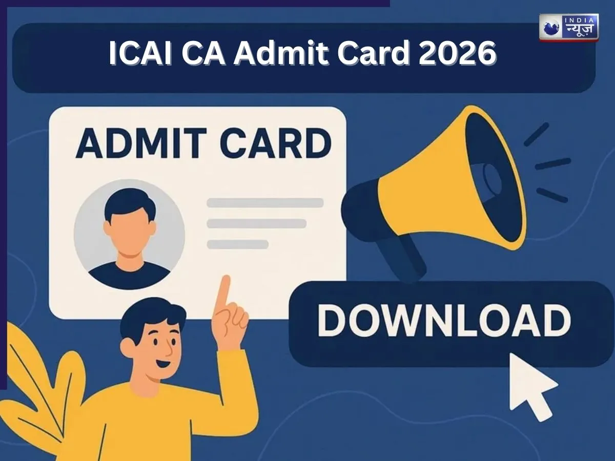 आईसीएआई सीए जनवरी एडमिट कार्ड 2026 जारी, जानें कैसे करें डाउनलोड