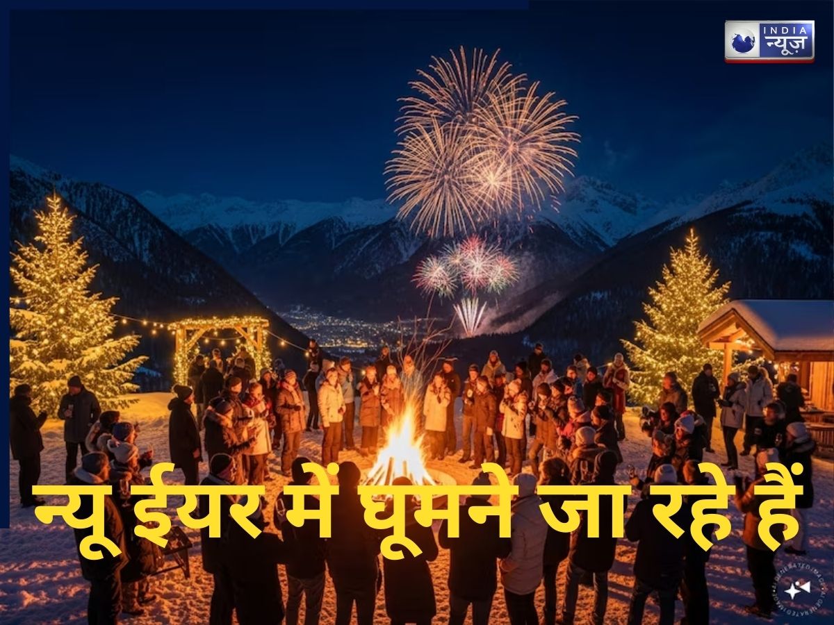 न्यू ईयर में घूमने जा रहे हैं? जाने से पहले जान लें इन टूरिस्ट प्लेस का हाल, कई स्थलों पर मौसम बिगड़ा