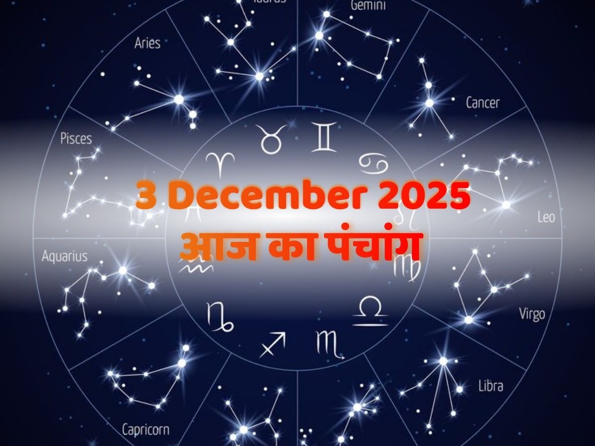 Aaj Ka Panchang 3 December 2025: 3 दिसंबर-आज का पंचांग! जानें कन्नड़ हनुमान जयंती के दिन शुभ मुहूर्त- राहुकाल का समय?