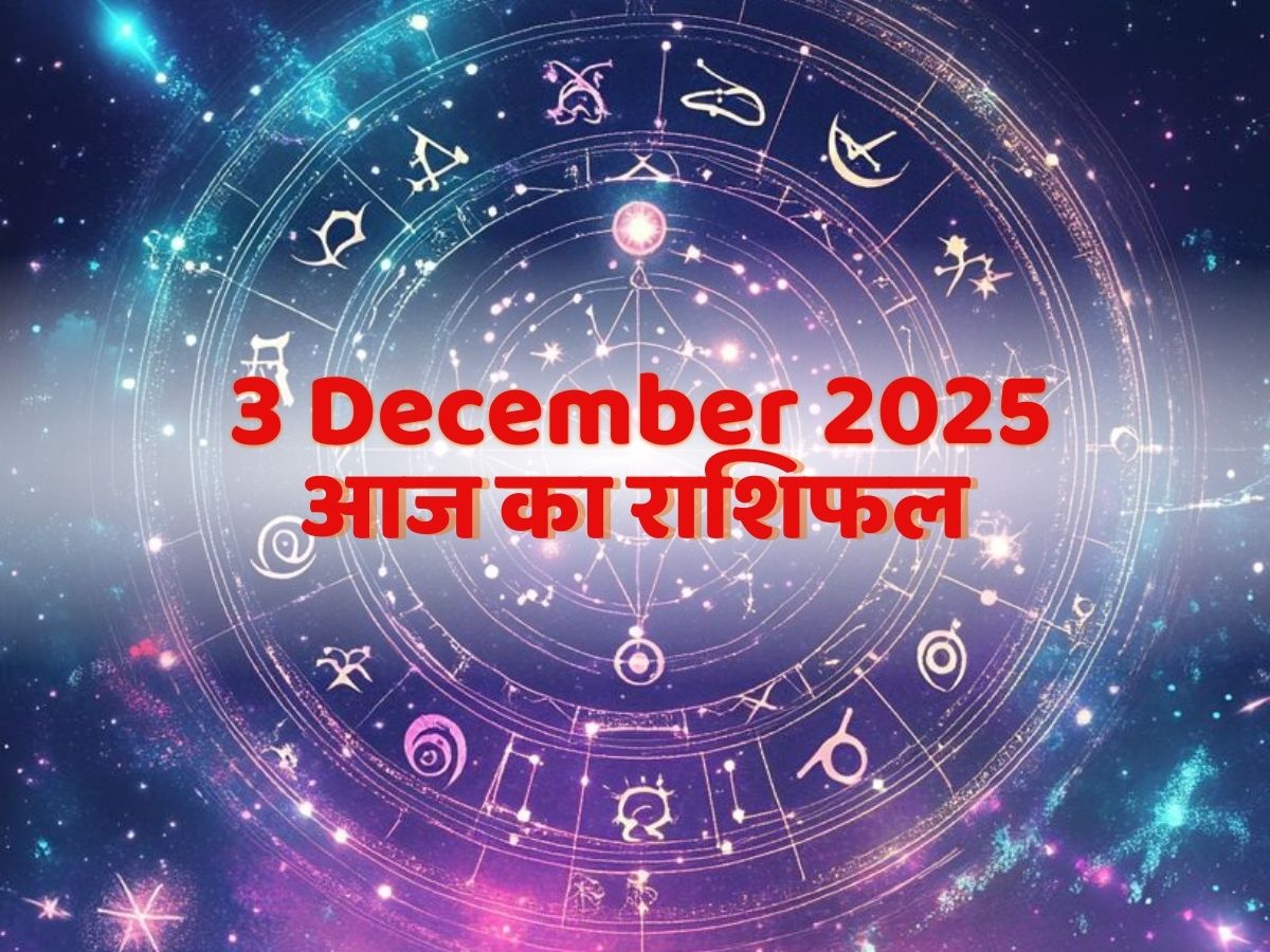 Aaj Ka Rashifal 3 December 2025: 3 दिसंबर कन्नड़ हनुमान जयंती, बना सिद्धि और रवि योग का संयोग, मिलेगा आज इन राशियों को लाभ