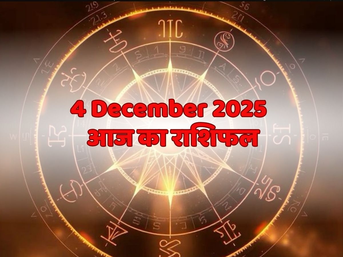 Aaj Ka Rashifal 4 December 2025: इन 3 राशिवालों के हाथ लगेगी सफलता की चाबी! पढें यहां मेष से मीन तक आज का राशिफल