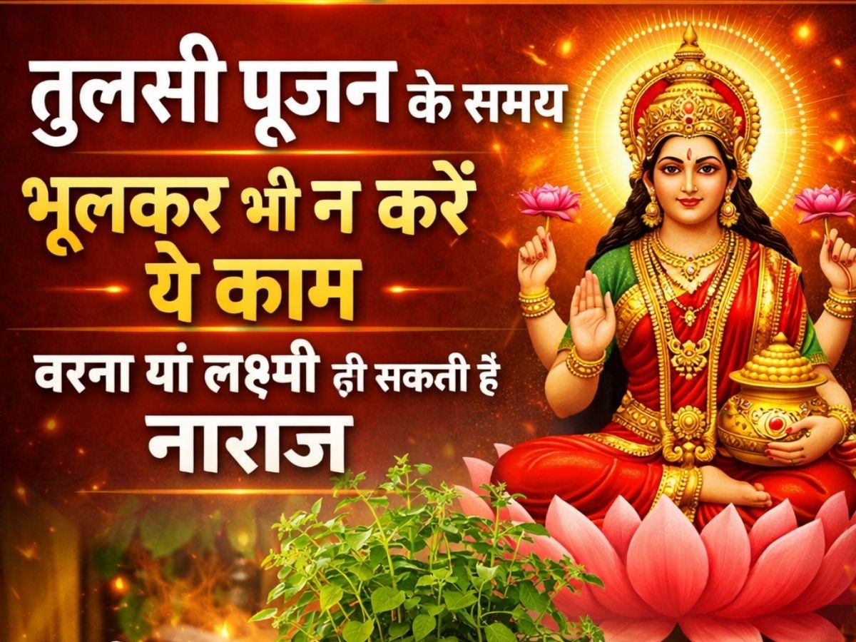 Tulsi Pujan Rules: तुलसी पूजन के समय भूलकर भी न करें ये काम, वरना मां लक्ष्मी हो सकती हैं नाराज