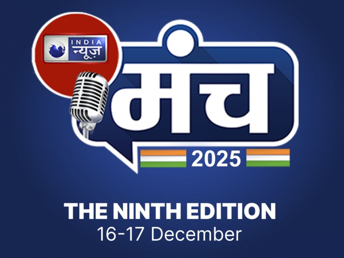 India News Manch: 16-17 दिसंबर को आईटीवी नेटवर्क का ‘इंडिया न्यूज़ मंच’,  2 दिन होगी समसामयिक मुद्दों पर सकारात्मक चर्चा