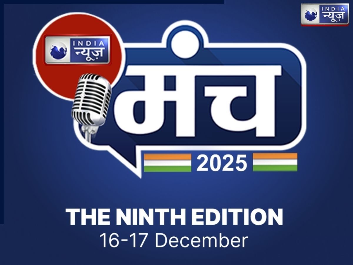 India News Manch: दो दिन सजेगा ‘इंडिया न्यूज मंच’, नितिन गडकरी, पीयूष गोयल समेत ये मंत्री करेंगे शिरकत