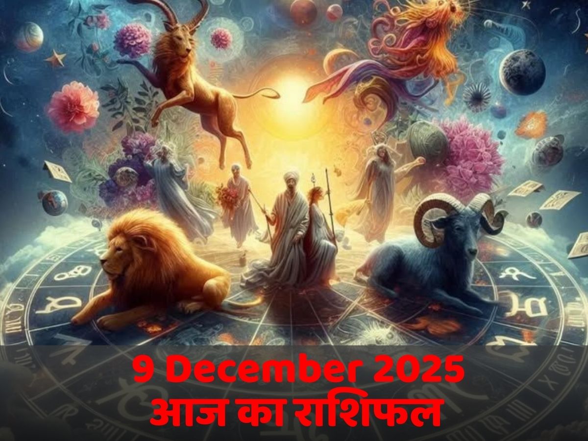 Aaj Ka Rashifal 9 December 2025: जानें कौन सी राशि के लिए रहेगा आज का दिन लाभदायक! पढें मेष से मीन तक आज का राशिफल