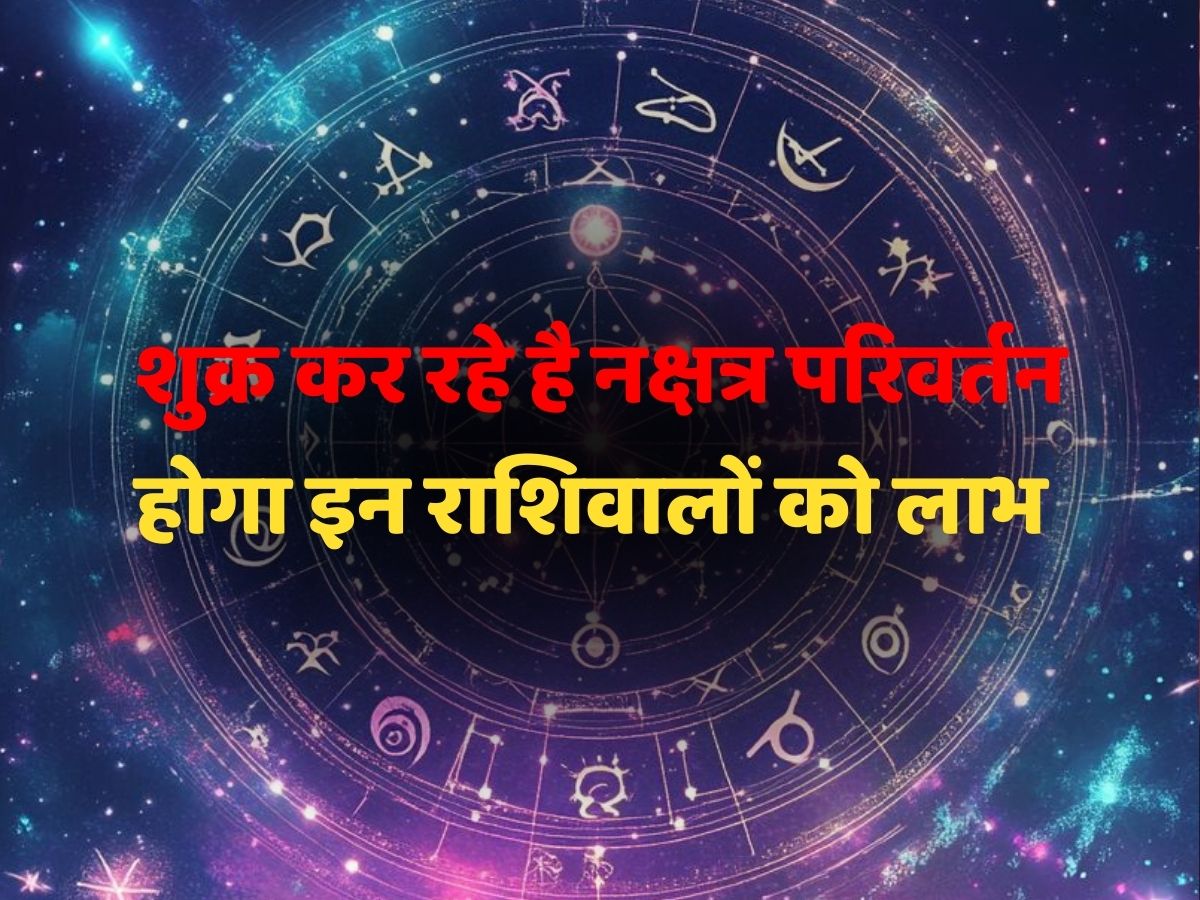 पर्स रहेगा पैसों से भरा, सभी कर्ज से होंगे मुक्त… 9 से 19 दिसंबर तक इन 3 राशि का होगा Golden Time शुरू! Shukra Gochar देगा लाभ