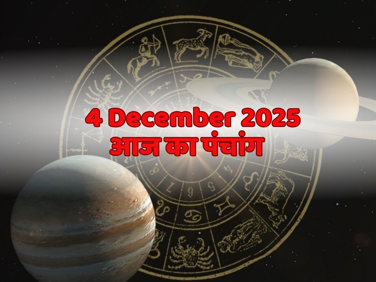 Aaj Ka Panchang 4 December 2025: आज का पंचांग, 4 दिसंबर मार्गशीर्ष पूर्णिमा! जानें दिन का शुभ मुहूर्त- राहुकाल का समय?