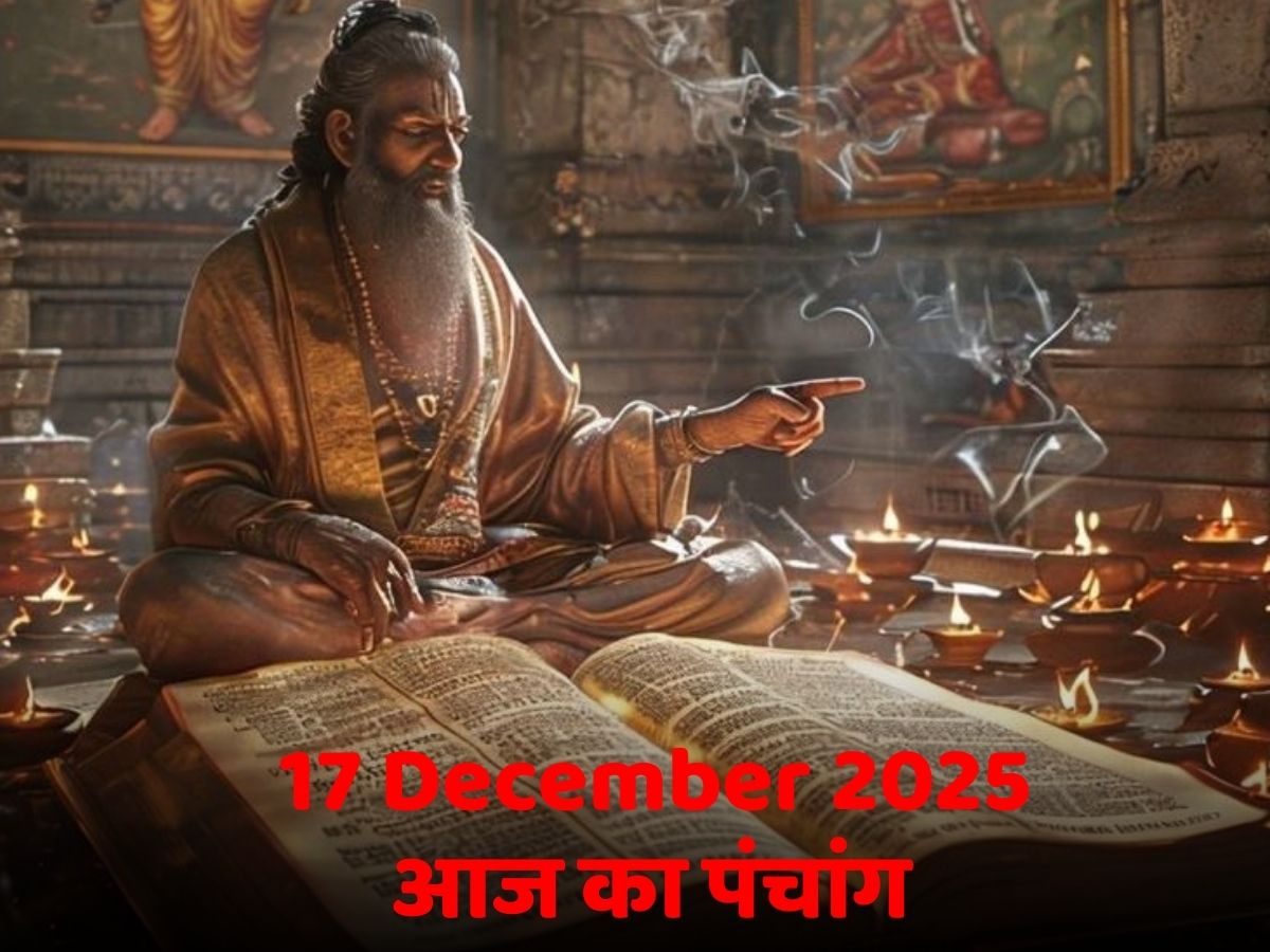 Aaj Ka Panchang 17 December 2025: आज का पंचांग! जानें क्या है दिन का शुभ मुहूर्त-राहुकाल का समय?