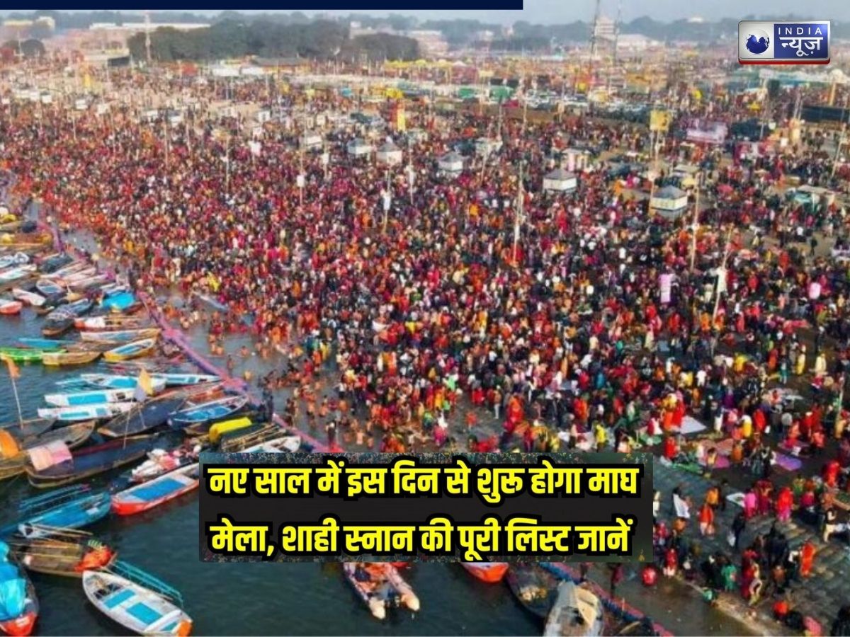 Magh Mela 2026: संगम स्नान से लेकर कल्पवास तक,जाने माघ मेले से जुड़ी हर जरूरी बात, प्रमुख तिथियां और धार्मिक मान्यताएं