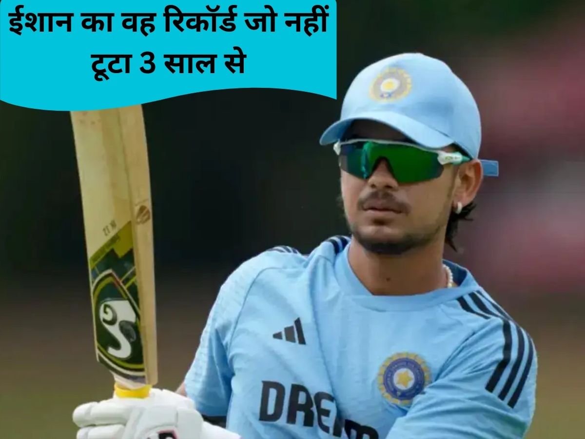 India Squad for T20 World Cup 2026: खत्म हुआ ईशान किशन का 2 साल का वनवास, क्या आप जानते हैं वह रिकॉर्ड; रोहित-कोहली भी नहीं टिकते