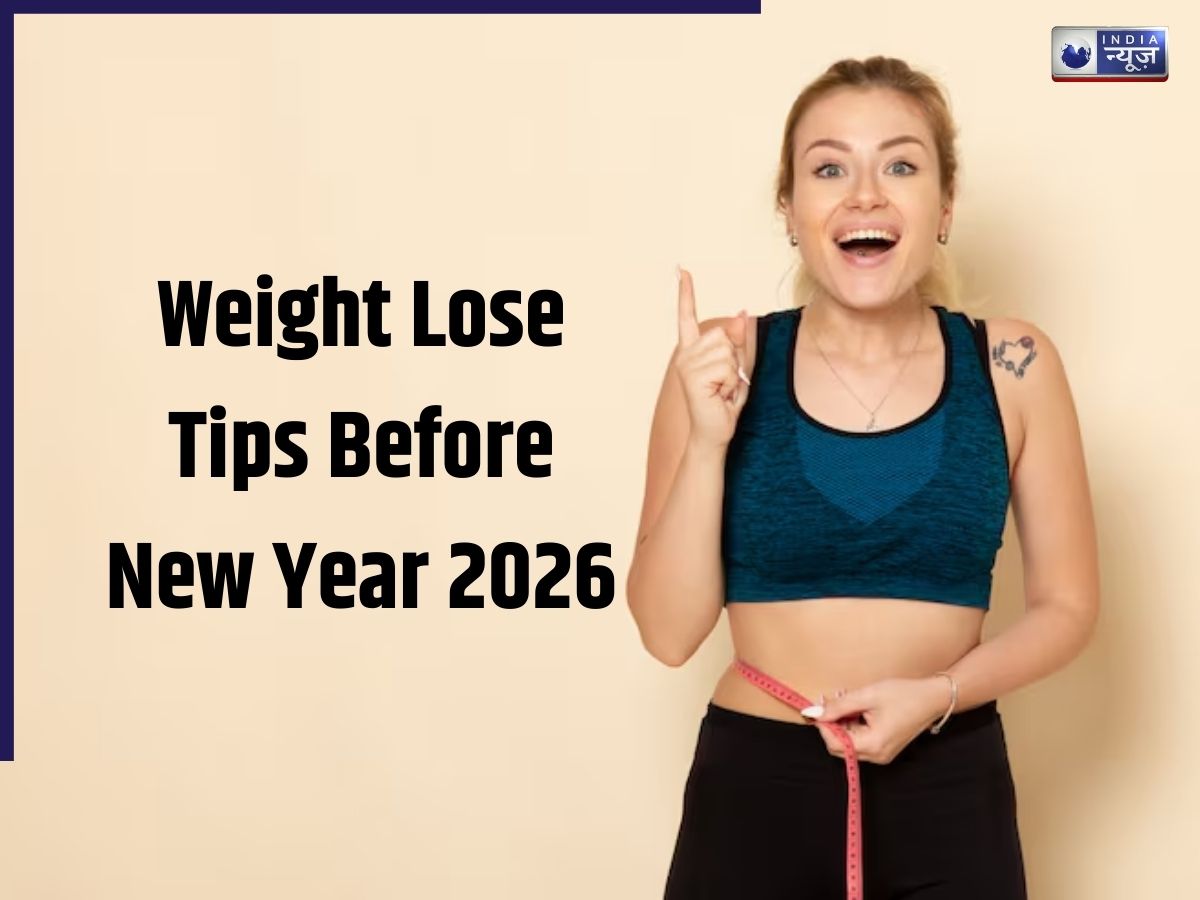 2026 का नया साल आने से पहले घटना चाहते है वजन? हेल्थ कोच से जानें 4 आसान और असरदार टिप्स