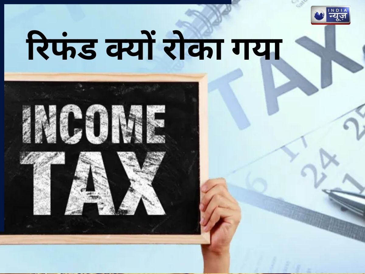 ITR Refund Hold Alert: क्यों आ रहा है इनकम टैक्स विभाग का SMS/ईमेल, 31 दिसंबर क्यों महत्वपूर्ण