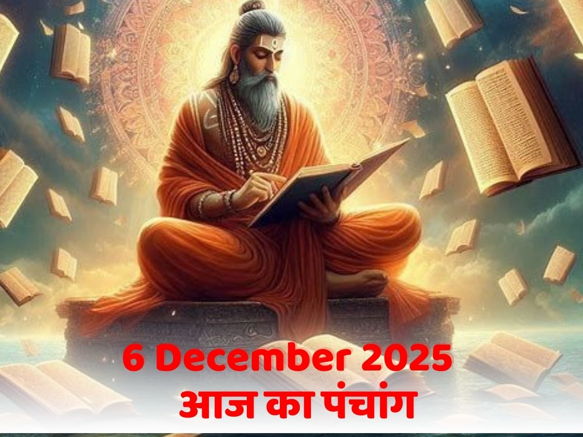 Aaj Ka Panchang 6 December 2025: 6 दिसंबर, आज का पंचांग! जानें क्या है दिन की पूजा का शुभ मुहूर्त- राहुकाल का समय?