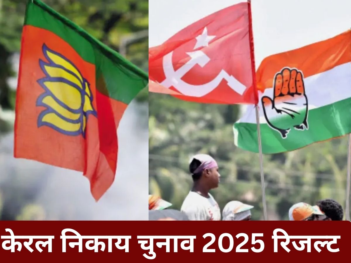Kerala Local Body Election Result 2025 Live Updates:  थरूर के संसदीय क्षेत्र तिरुवनंतपुरम में NDA को बढ़त, कांग्रेस के UDF की 3 नगर निगमों में बढ़त