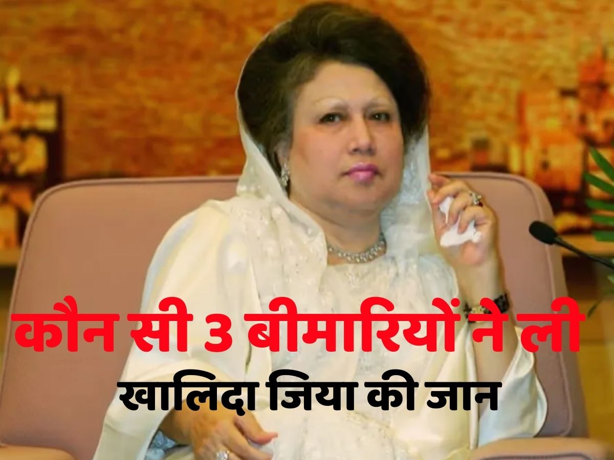 Khaleda Zia Death Reason: किन 3 गंभीर बीमारियों ने ली खालिदा जिया की जान, फटाफट कर लें नोट और अभी से हो जाएं अलर्ट