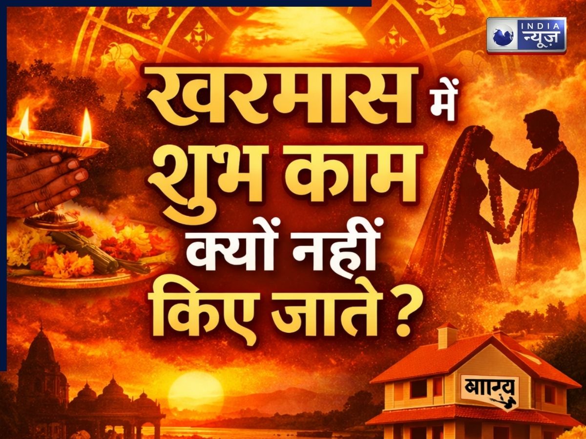 Kharmas 2025: खरमास 2025 में क्यों टलते हैं सभी शुभ और मांगलिक काम? जानिए वो रहस्य जिसे ज्यादातर लोग नहीं जानते