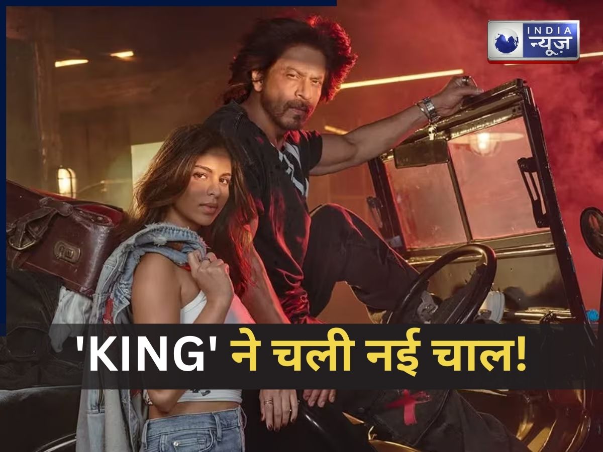 Shah Rukh Khan King: शाहरुख खान की नई चाल के सामने सब हो जाएंगे ढेर! बेटी सुहाना को सुपरस्टार बनाने के लिए ‘KING’ ने चुना ये रास्ता