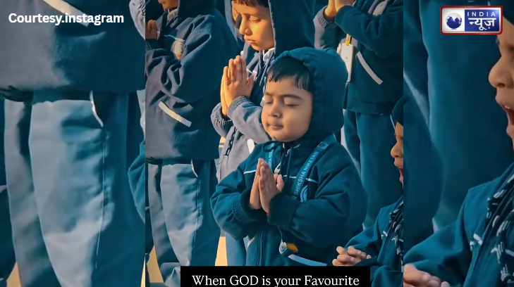 रोंगटे खड़े कर देगा ये वीडियो! स्कूल की प्रार्थना में जब बच्चे ने दुनिया को भुलाकर ईश्वर के चरणों में लगा दी हाजिरी