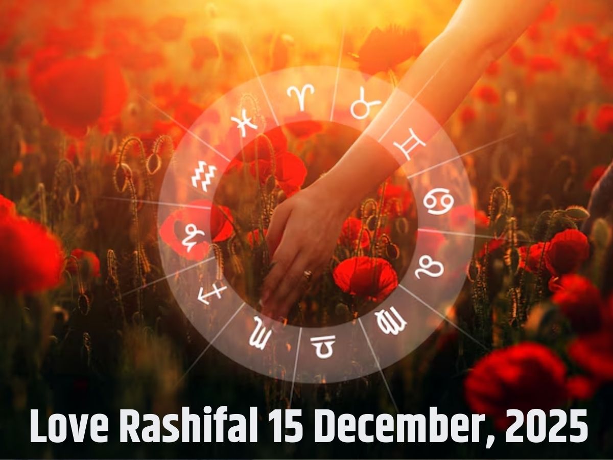 Aaj ka Love Rashifal 15 December 2025: किसकी जिंदगी में लौटेगा प्यार और किसका हो सकता है ब्रेकअप, यहां जानें सभी 12 राशियों का हाल