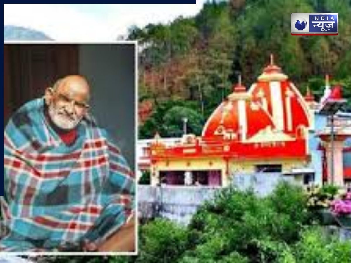 Neem Karoli Baba: इस चमत्कारी मंदिर में कदम रखते ही खुल जाता है भाग्य, यहां होती है हर मनोकामना पूरी