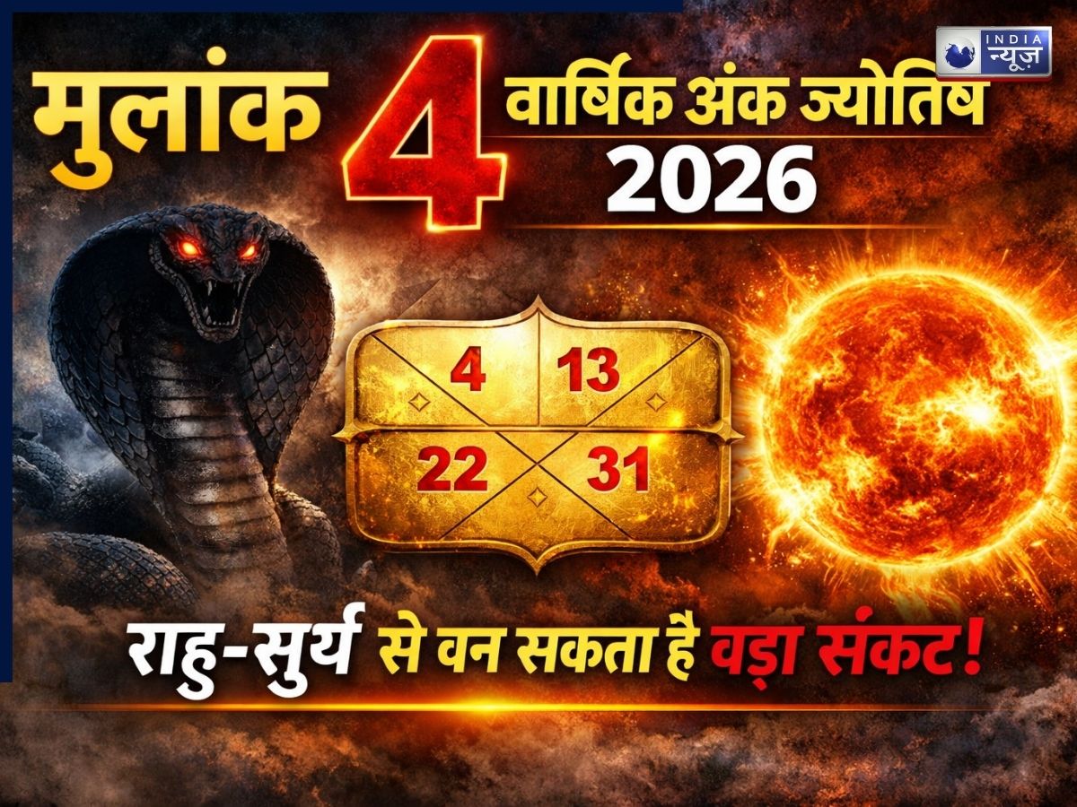 मूलांक 4 वार्षिक अंक ज्योतिष 2026: 4, 13, 22 और 31 को जन्मे लोग रहें सावधान, राहु-सूर्य से बन सकता है बड़ा संकट