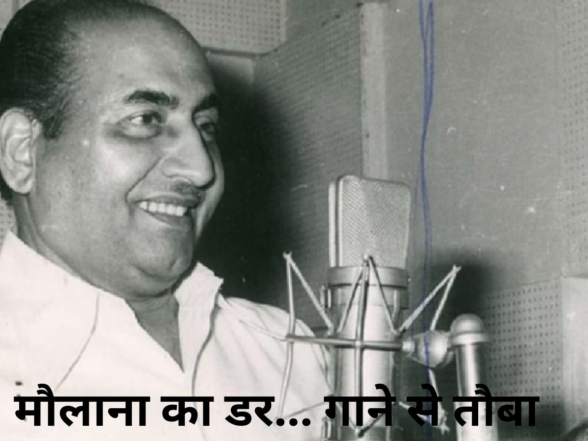 Rafi Quit Singing: एक मौलाना की उलाहना का ‘डर’, ‘गुनाह’ का अपराधबोध… और रफी साहब ने छोड़ दिया गाना, रोचक है पूरी कहानी
