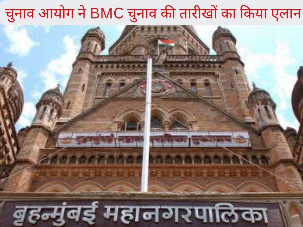Mumbai Municipal Corporation Elections 2026: BMC चुनाव की तारीख का एलान, 15 जनवरी को होगी वोटिंग; जानें कब आएगा रिजल्ट