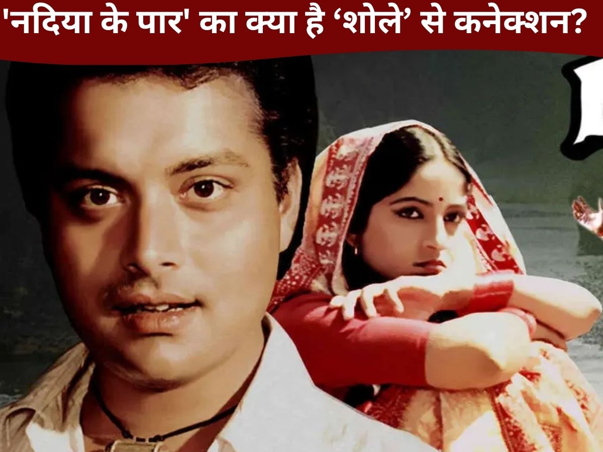 भोजपुरी फिल्म Nadiya Ke Paar का क्या है ‘शोले’ से खास कनेक्शन? ऐसा क्या हुआ जो फूट-फूट कर रोया यूपी का एक गांव