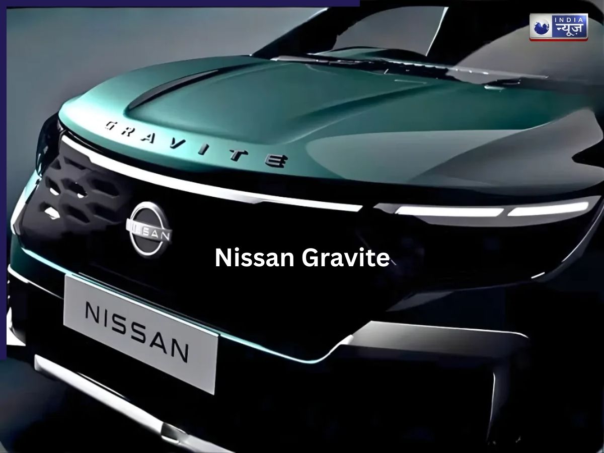 Nissan MPV ‘Gravite’ फैमिली फ्रेंडली और दमदार फीचर्स के साथ January में होगी लॉन्च