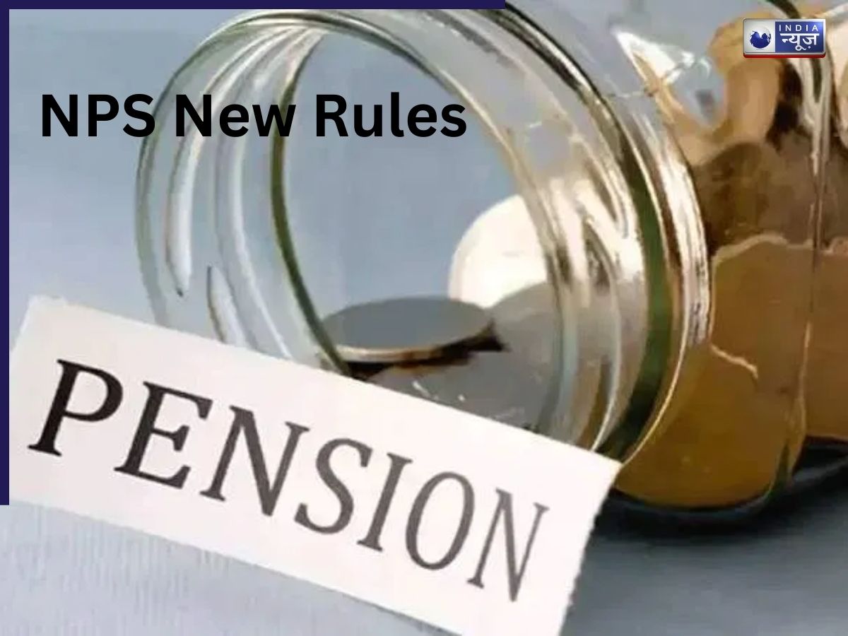 नौकरीपेशा निवेशकों को राहत! NPS से 100% तक पैसा निकालने का विकल्प