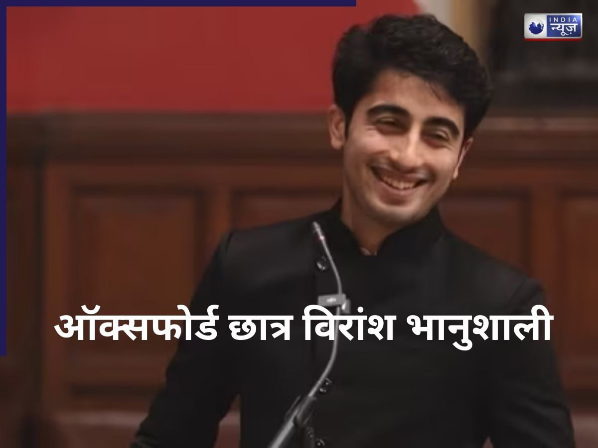 Oxford Student Viral Speech: कौन हैं विरांश भानुशाली? पाकिस्तान पर भाषण देकर बने सोशल मीडिया सेंसेशन