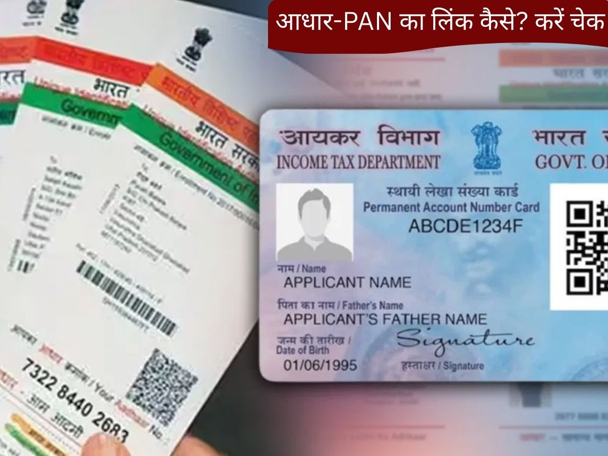PAN Aadhaar Link Status: आधार-PAN लिंक हैं या नहीं? चंद सेकेंड में मिलेगी जानकारी, फटाफट नोट कर लें ये 2 तरीके