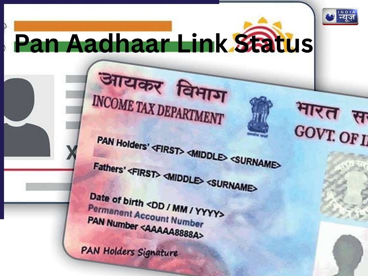 PAN आधार से लिंक है या नहीं? सिर्फ 10 सेकेंड में ऐसे करें चेक