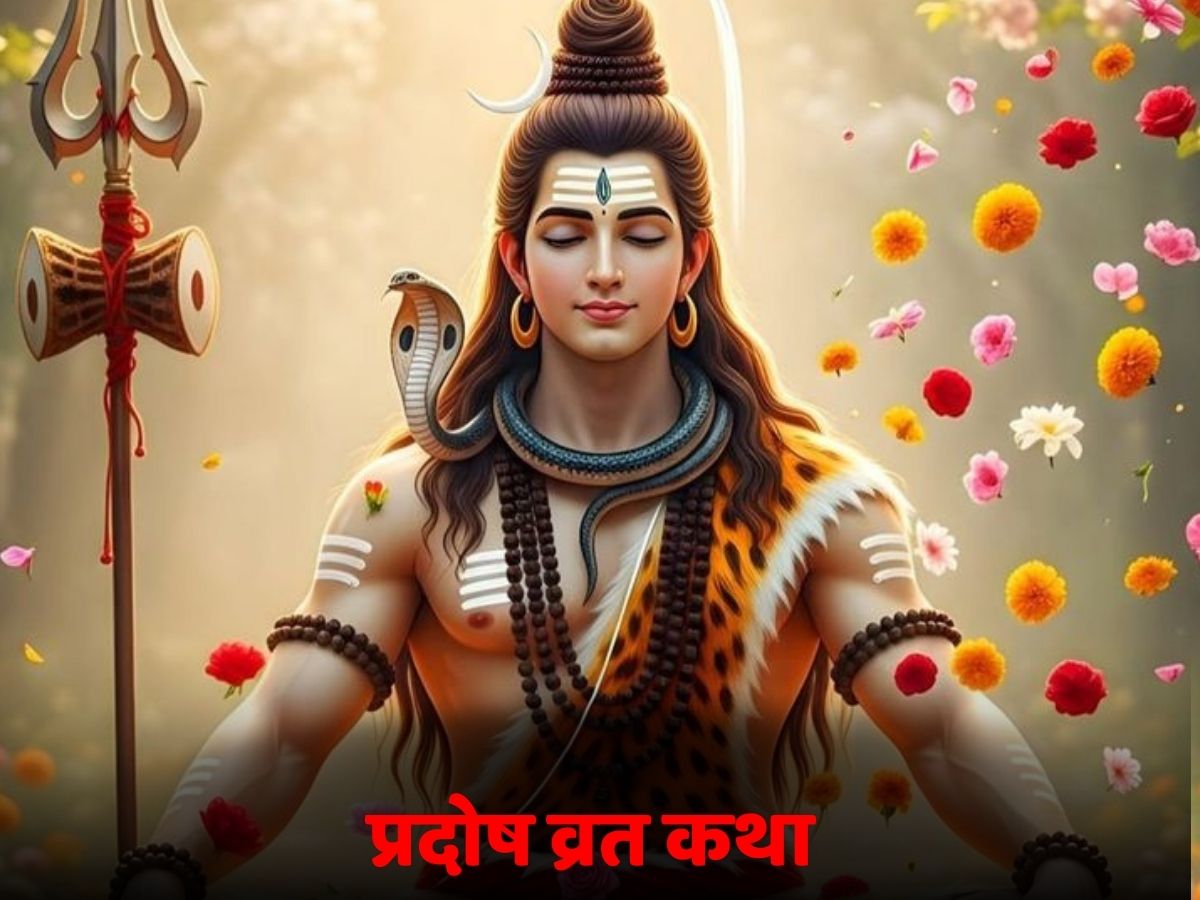 Pradosh Vrat Katha: यह कहानी पढ़े बिना अधुरा रहेगा प्रदोष व्रत! आज जरूर पढ़ें पूजा में