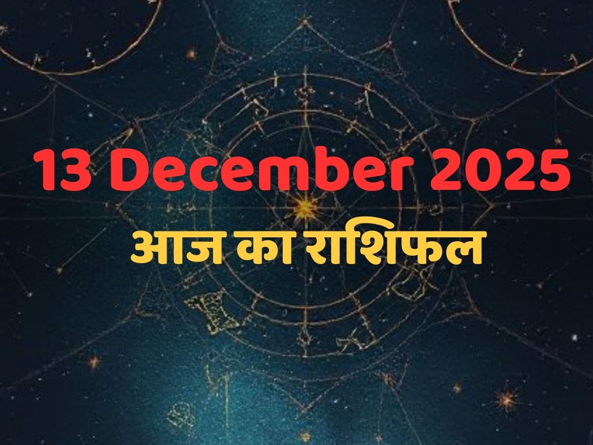 Aaj Ka Rashifal 13 December 2025: आज इन 3 राशियां होने वाली है बेहग भाग्यशाली, जानने के लिए पढ़ें मेष से मीन तक का राशिफल