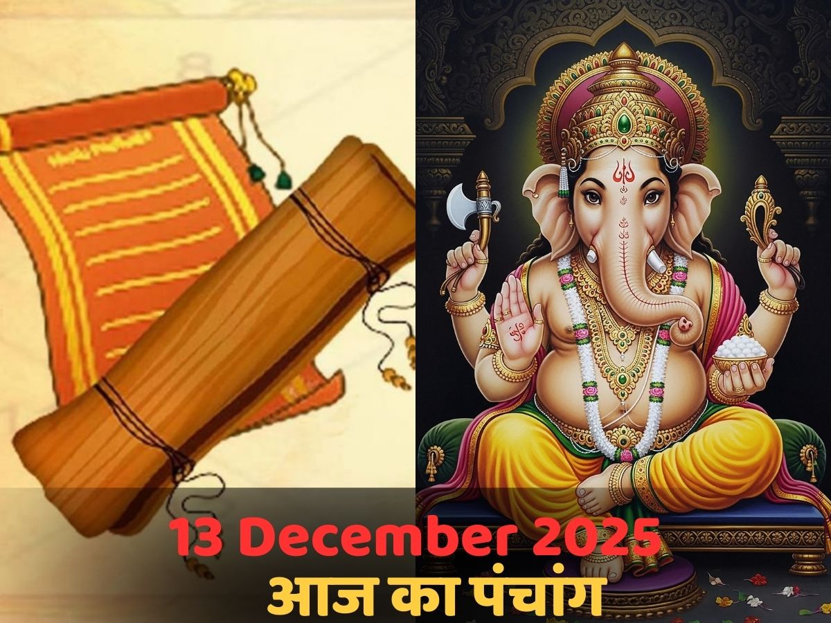 Aaj Ka Panchang 13 December 2025: आज का पंचांग! जानें कब है दिन का शुभ मुहूर्त- क्या है राहुकाल का समय?