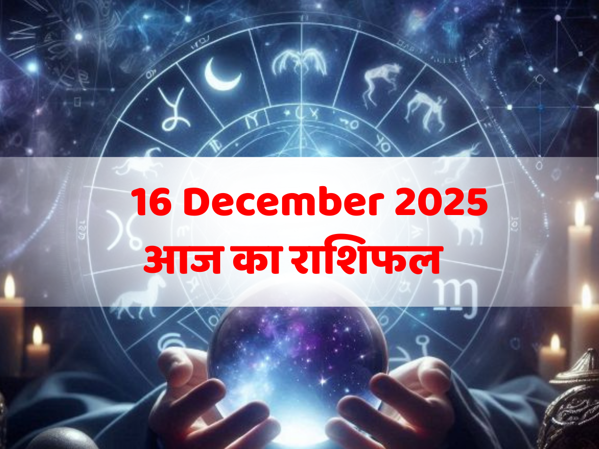Aaj Ka Rashifal 16 December 2025: व्यापार में होगा बड़ा धन लाभ, नौकरी में मिलेगी सफलता! पढ़ें मेष से मीन तक का राशिफल