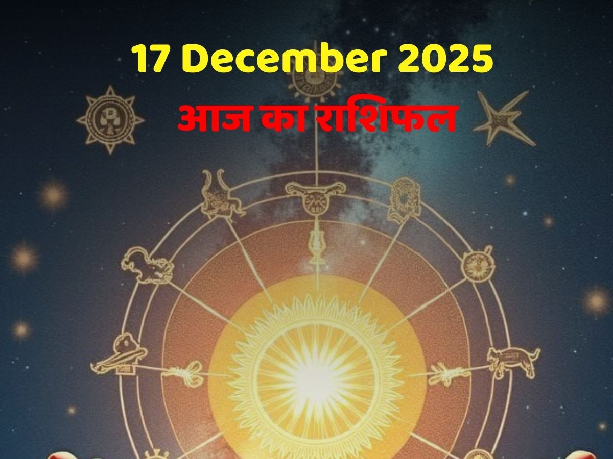 Aaj Ka Rashifal 17 December 2025: किस राशि के लोगों को होगा व्यापार और नौकरी में लाभ! पढ़ें मेष से मीन तक आज का राशिफल