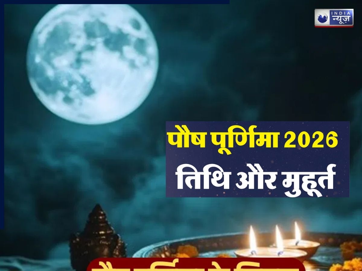 Paush Purnima 2026 Kab Hai: नए साल की पहली पूर्णिमा कब है? पूजा और स्नान से पहले जरूर जान लें सही डेट व शुभ मुहूर्त