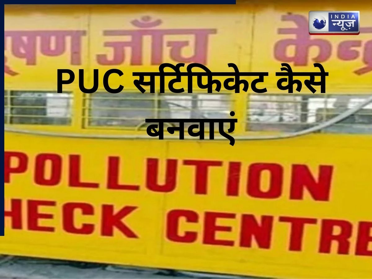 अपनी गाड़ी का PUC सर्टिफिकेट कैसे बनवाएं? जानें ऑफलाइन टेस्ट और ऑनलाइन डाउनलोड का तरीका