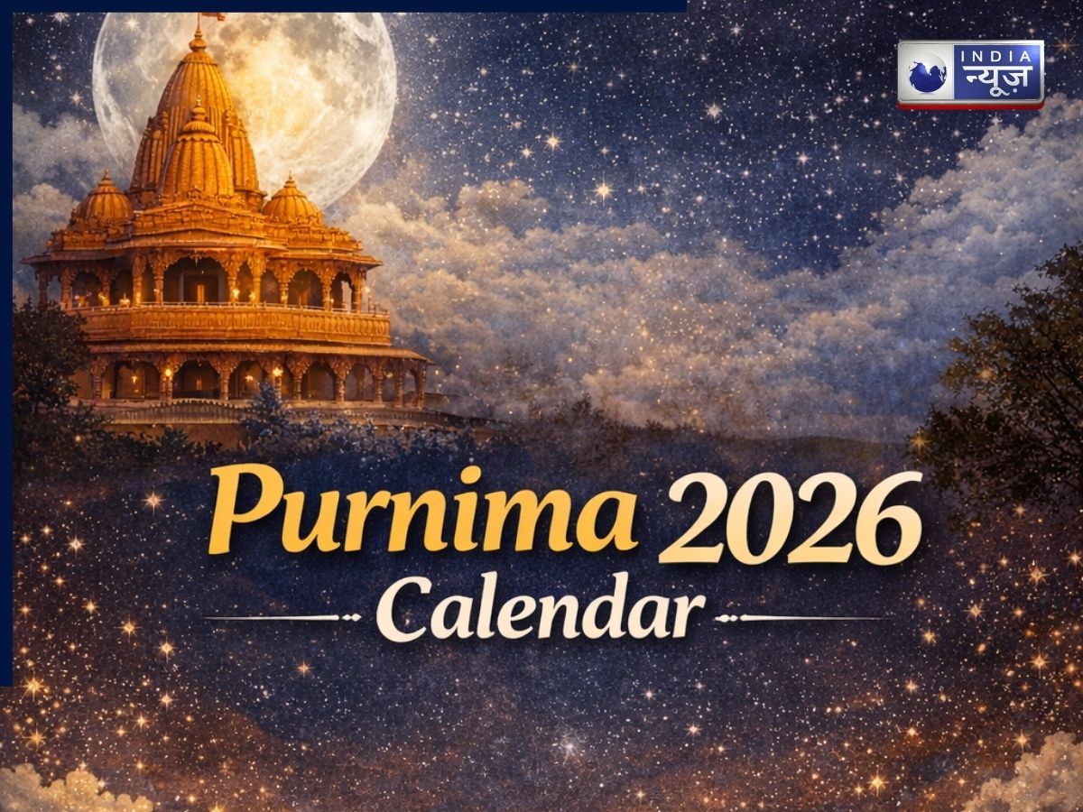 Purnima 2026 Calendar: जानिए साल 2026 की पहली पूर्णिमा कब है और देखें पूरा कैलेंडर व शुभ मुहूर्त
