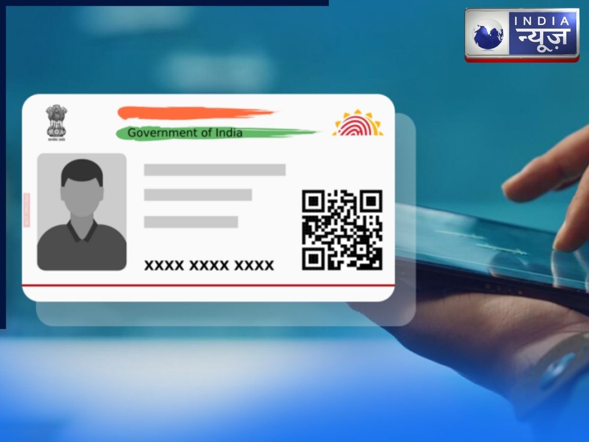 आधार कार्ड में बड़ा बदलाव! अब केवल फोटो और QR कोड रखने पर विचार, हट सकते हैं नाम-पता
