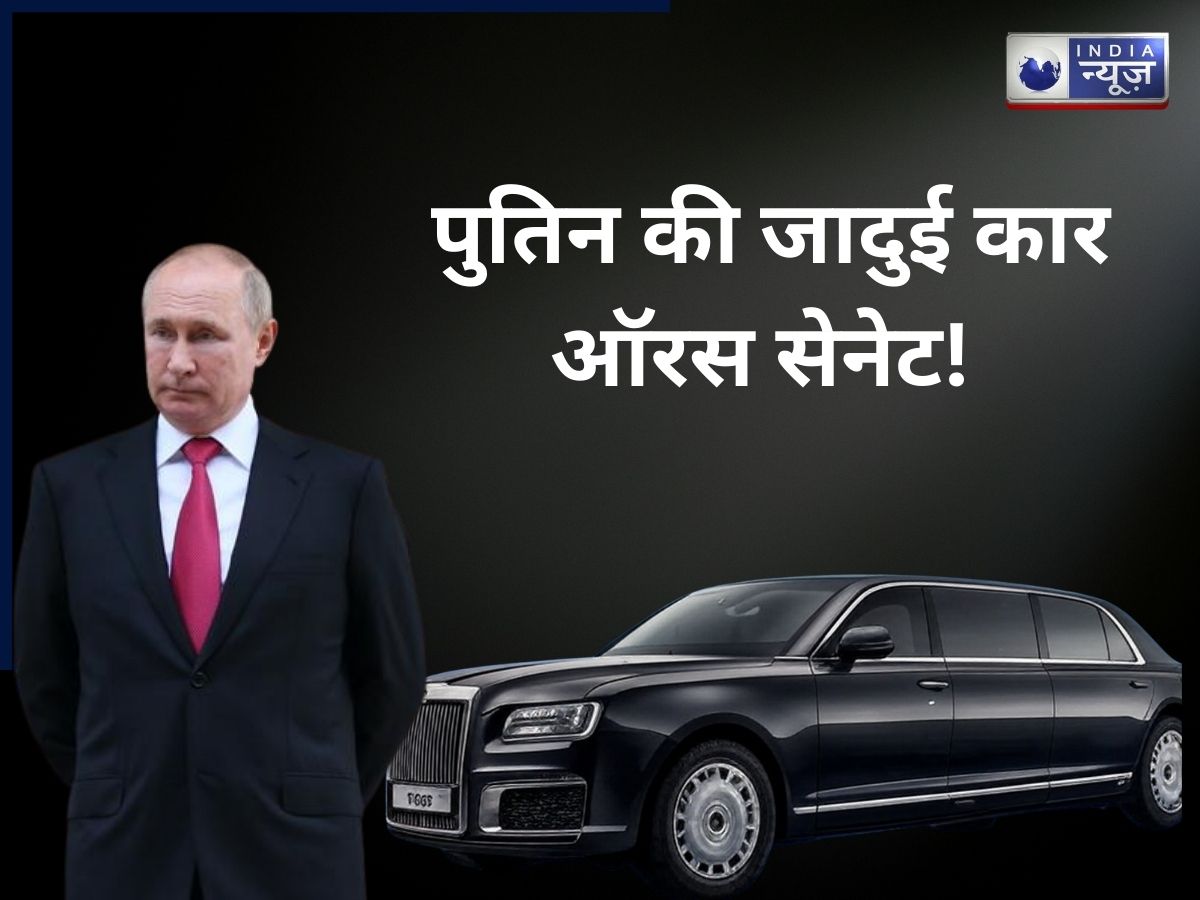Putin India Visit : कार नहीं चलता फिरता टैंक, पुतिन के सुरक्षा कवच के आगे…गोला, बारूद, ग्रेनेड सब बेकार; ऑरस सीनेट की खासियत के बारे में जानें सबकुछ!