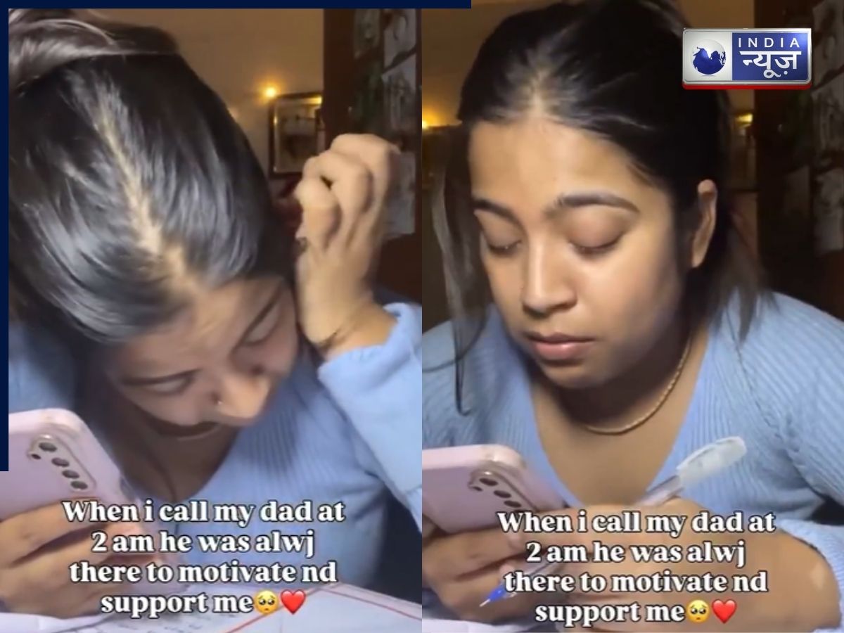 ‘मैं कमा लूंगा, तू चिंता मत कर…’ रात 2 बजे फोन कर रोने लगी बेटी, पिता ने किया यूं मोटिवेट; Video देख नहीं रोक पाएंगे आंसू