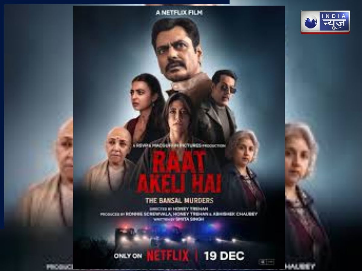 मजेदार है क्राइम थ्रिलर ‘रात अकेली है- द बंसल मर्डर्स’, मर्डर मिस्ट्री में लगेगा काले जादू का तड़का