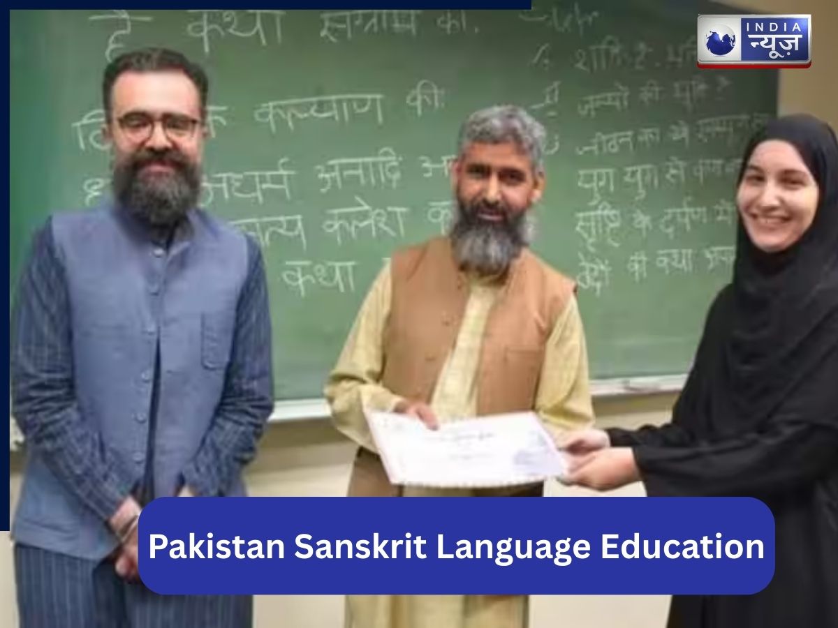 विभाजन के बाद पाकिस्तान का ऐतिहासिक कदम, नई पीढ़ी को पढ़ाई जाएगी संस्कृत, मिलेगा महाभारत और गीता का ज्ञान