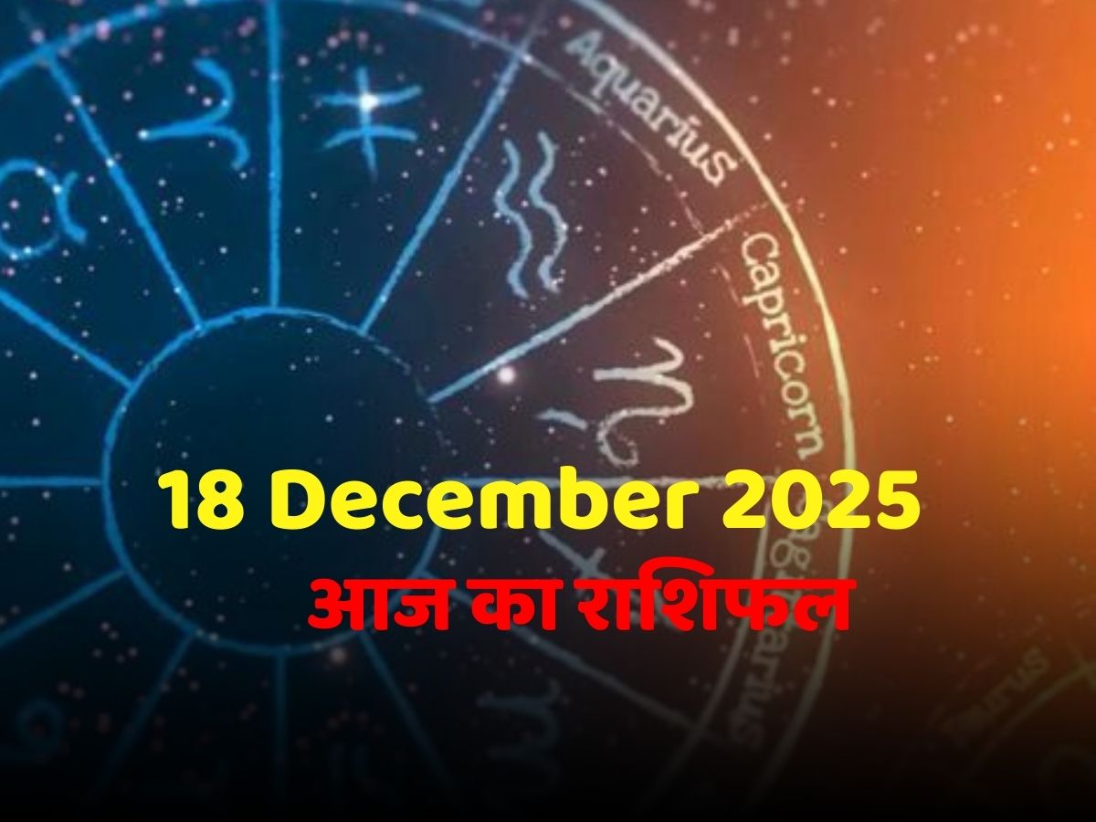 Aaj Ka Rashifal 18 December 2025: आज होगी इन 4 राशि पर धन की वर्षा, हिरे-चांदी और सोने से लबालब भर सकती है तिजोरियां