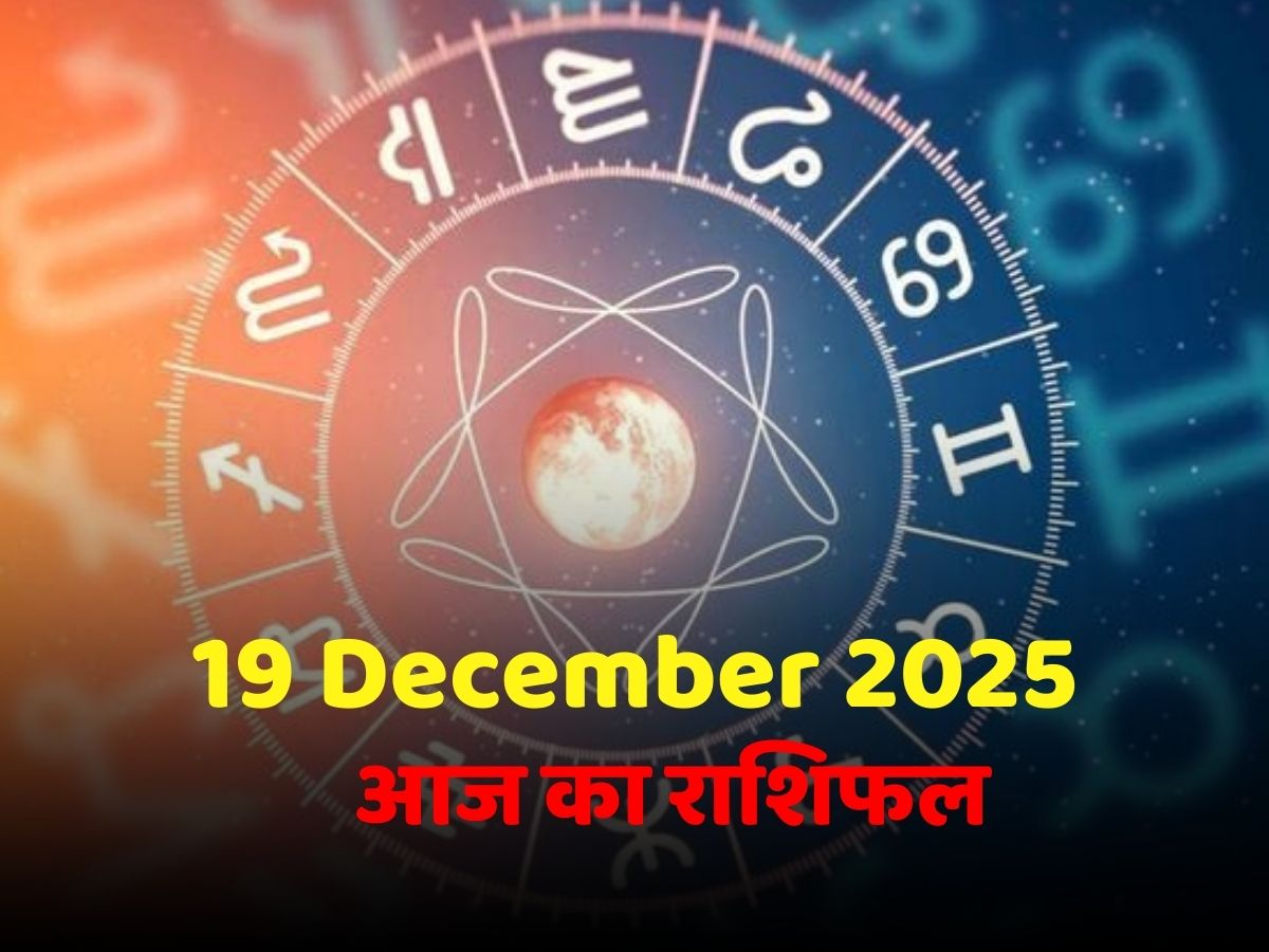 Aaj Ka Rashifal,19 December 2025: किसे मिलेगा आर्थिक लाभ? जानने कें लिए पढ़ें मेष से मिन तक का आज का राशिफल