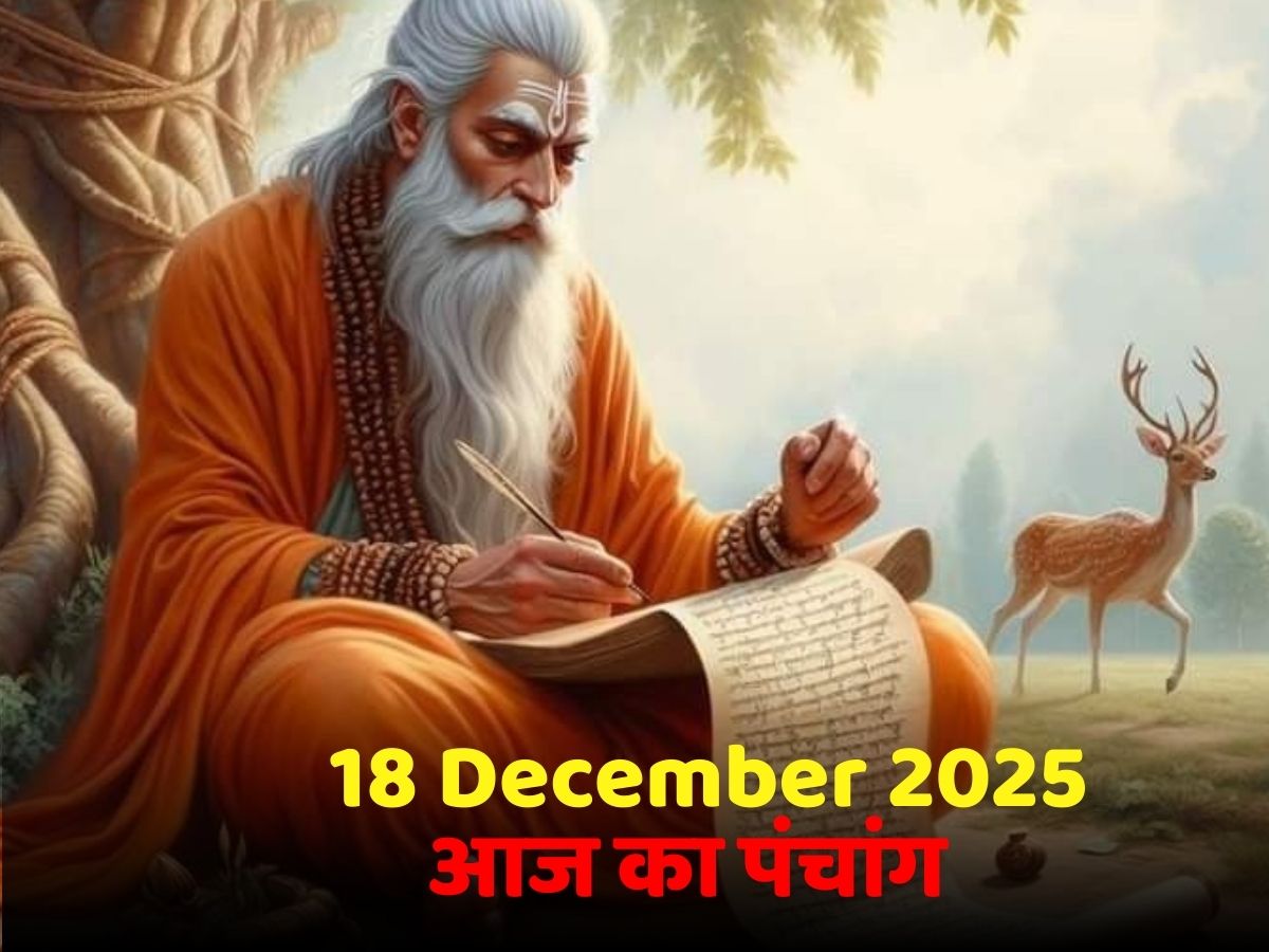 Aaj Ka Panchang 18 December 2025: आज का पंचांग! जानें क्या है दिन का शुभ मुहूर्त-राहुकाल का समय? - Photo Gallery